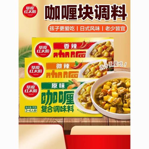 草原红太阳咖喱好吃吗，草原红太阳调料好吃吗？-第2张图片-博通理财