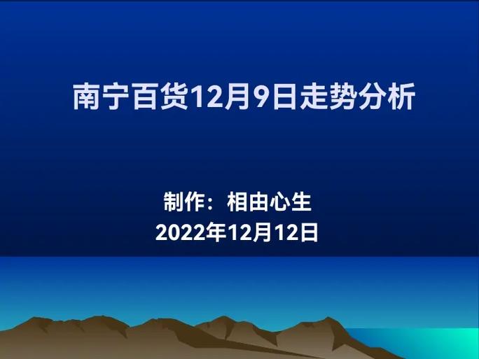 南宁百货股票明天走势如何，南宁百货股票目标价？-第2张图片-博通理财