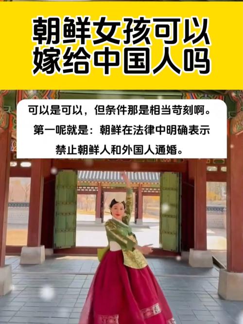 朝鲜的女人能嫁到中国吗？朝鲜的女人能嫁到中国吗现在？-第1张图片-博通理财