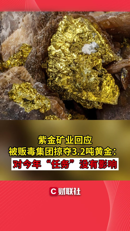 紫金矿业是金矿吗，紫金矿业具体是干嘛的？-第1张图片-博通理财